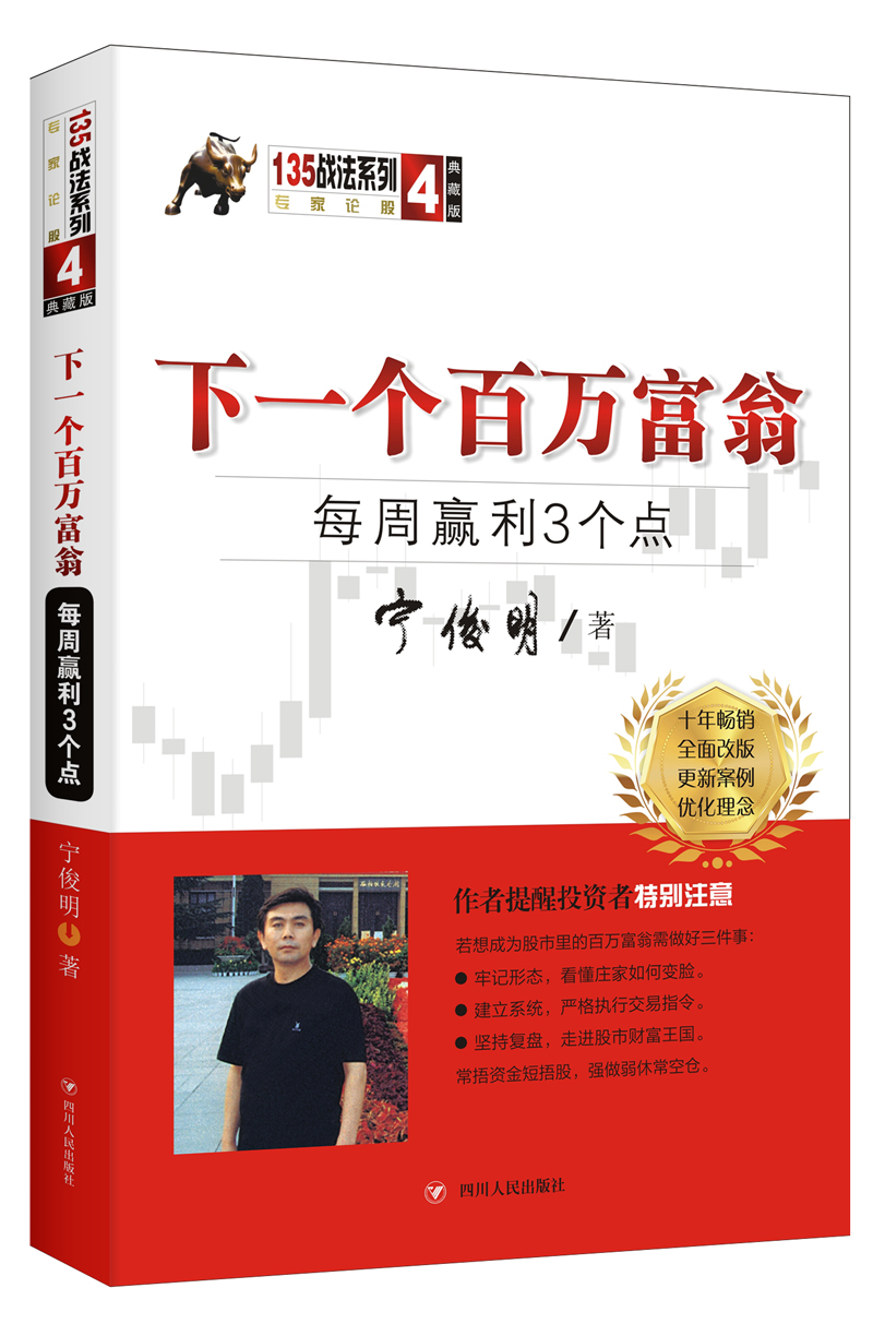 下一个百万富翁：每周赢利3个点（典藏版）宁俊明135战法系列丛书之四
