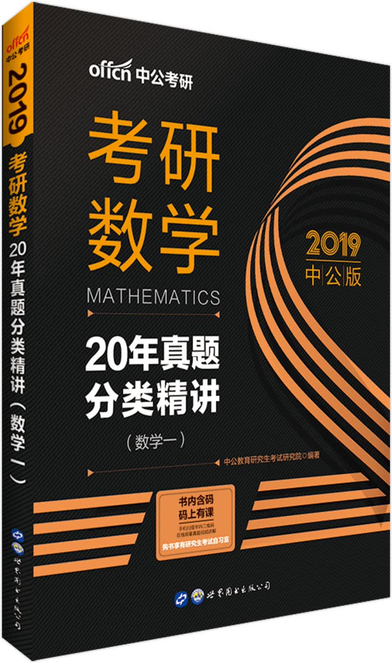 中公教育2019考研数学：20年真题分类精讲（数学一）