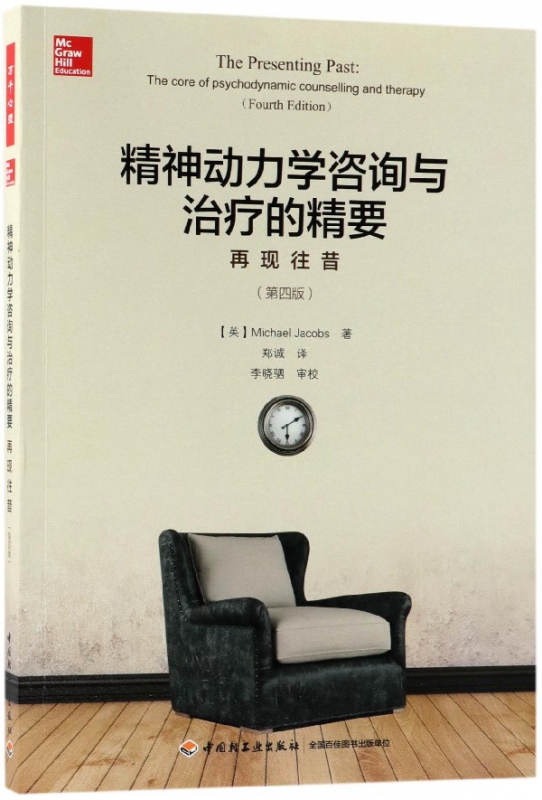 精神动力学咨询与治疗的精要(再现往昔第4版)
