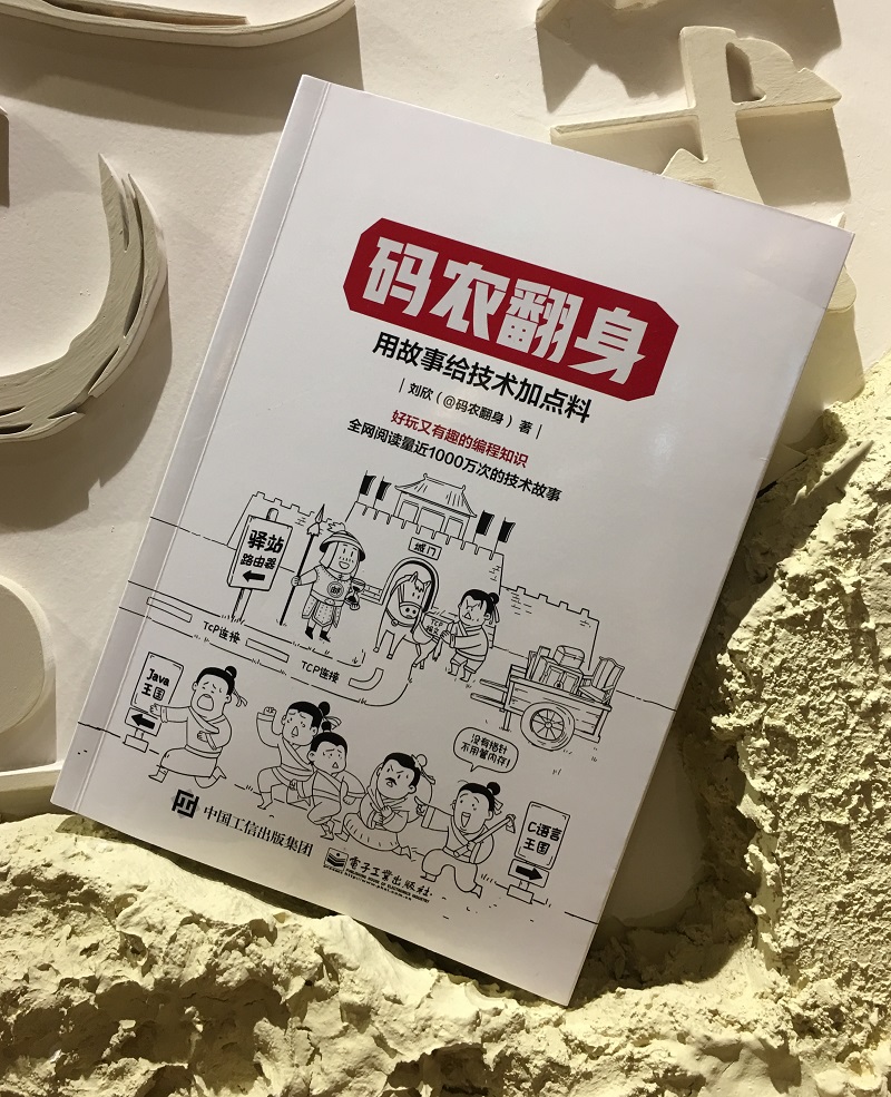 码农翻身：用故事给技术加点料(博文视点出品)详情图