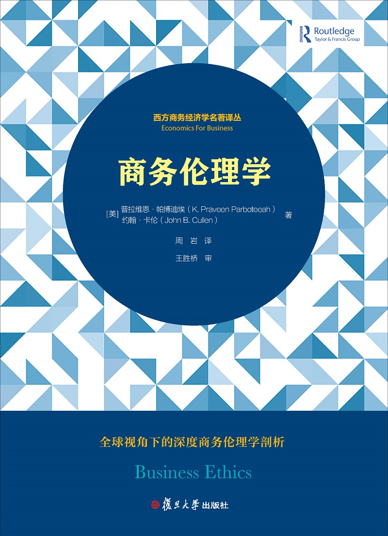 西方商务经济学名著译丛：商务伦理学
