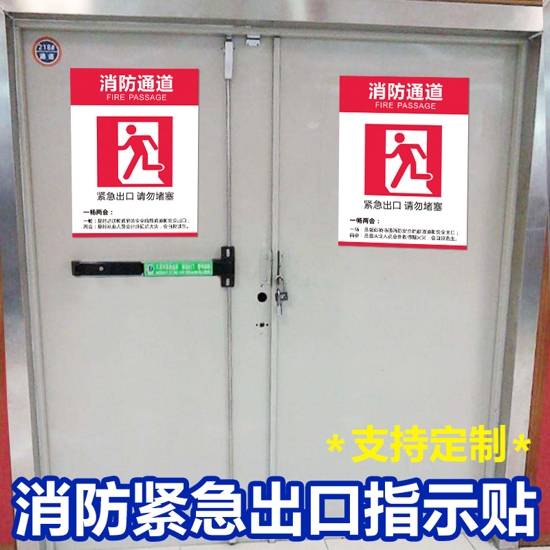 30*40cm消防安全紧急出口疏散逃生通道门指示牌标志标识贴警报锁贴纸