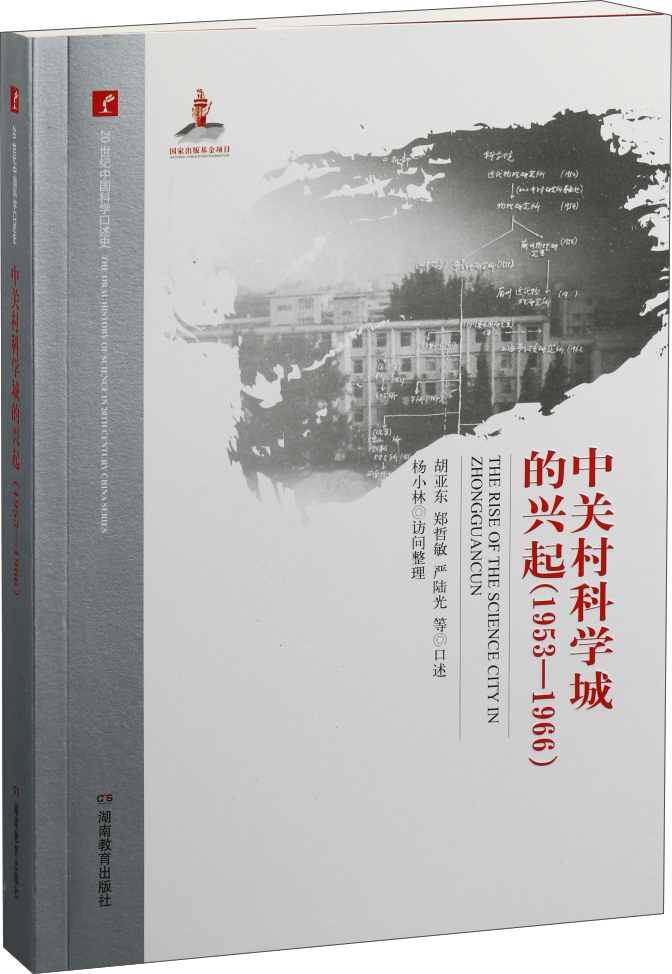 20世纪中国科学口述史·中关村科学城的兴起（1953-1966）