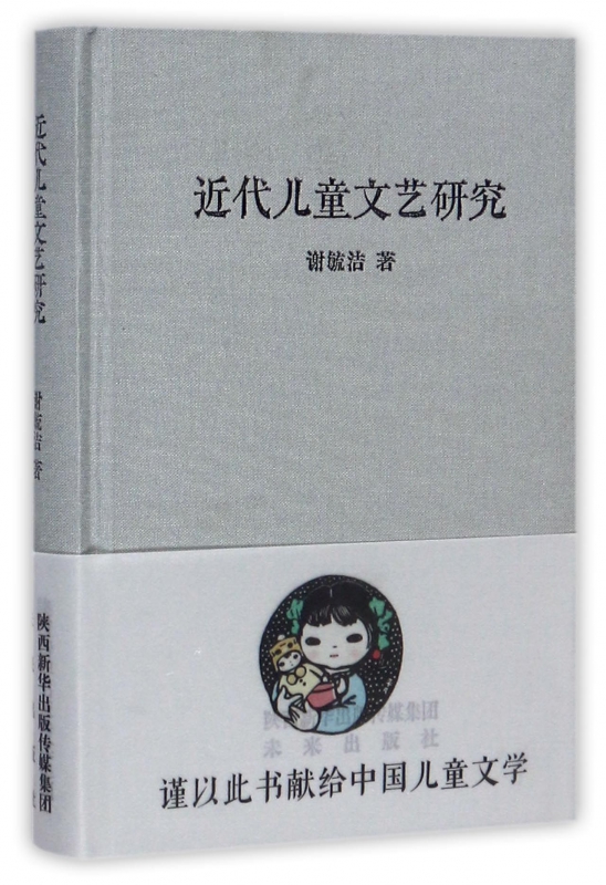 近代儿童文艺研究(精)