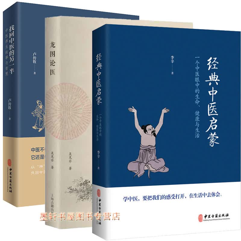 套装共3册：经典中医启蒙 +找回中医的另一半+龙图论医 中医的文化与传承 中医基础 北京立品