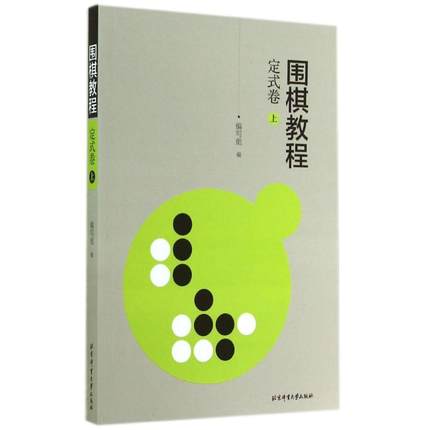 正版现货 围棋教程定试卷（上） 北京体育大学出版社 9787564416669 
