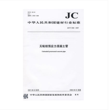 JC/T 1056-2007 无粘结预应力混凝土管