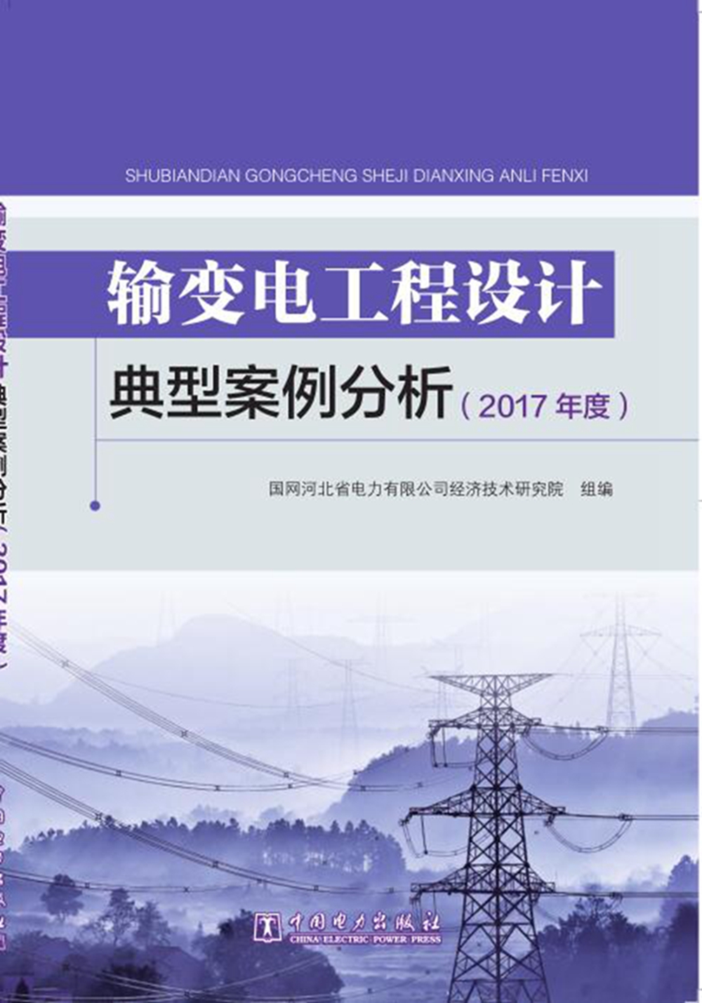 输变电工程设计典型案例分析（2017年度）