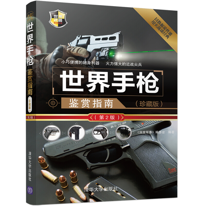 世界武器鉴赏系列 世界兵器大百科 坦克与装甲车 世界名枪 现代战机 特种作战装备 海战武器 航天器 世界手枪鉴赏指南