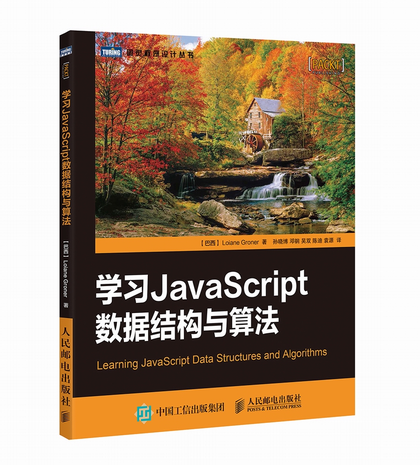 学习JavaScript数据结构与算法(图灵出品）