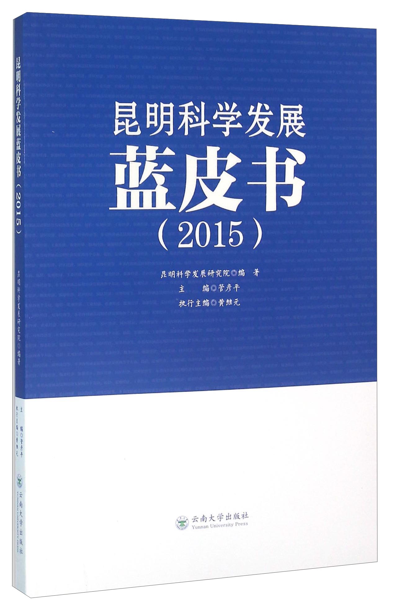 昆明科学发展蓝皮书（2015）