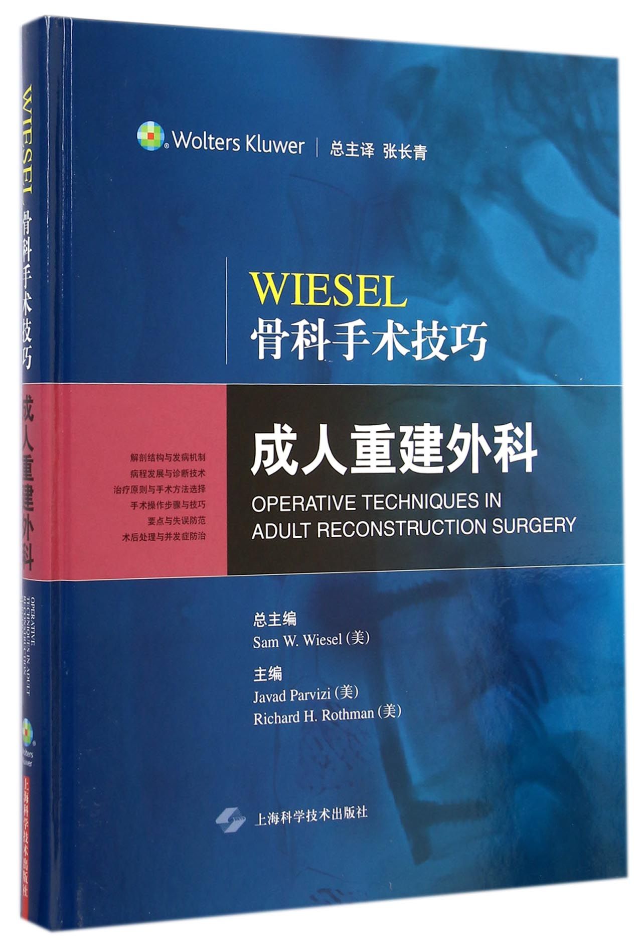 WIESEL骨科手术技巧(成人重建外科)(精)