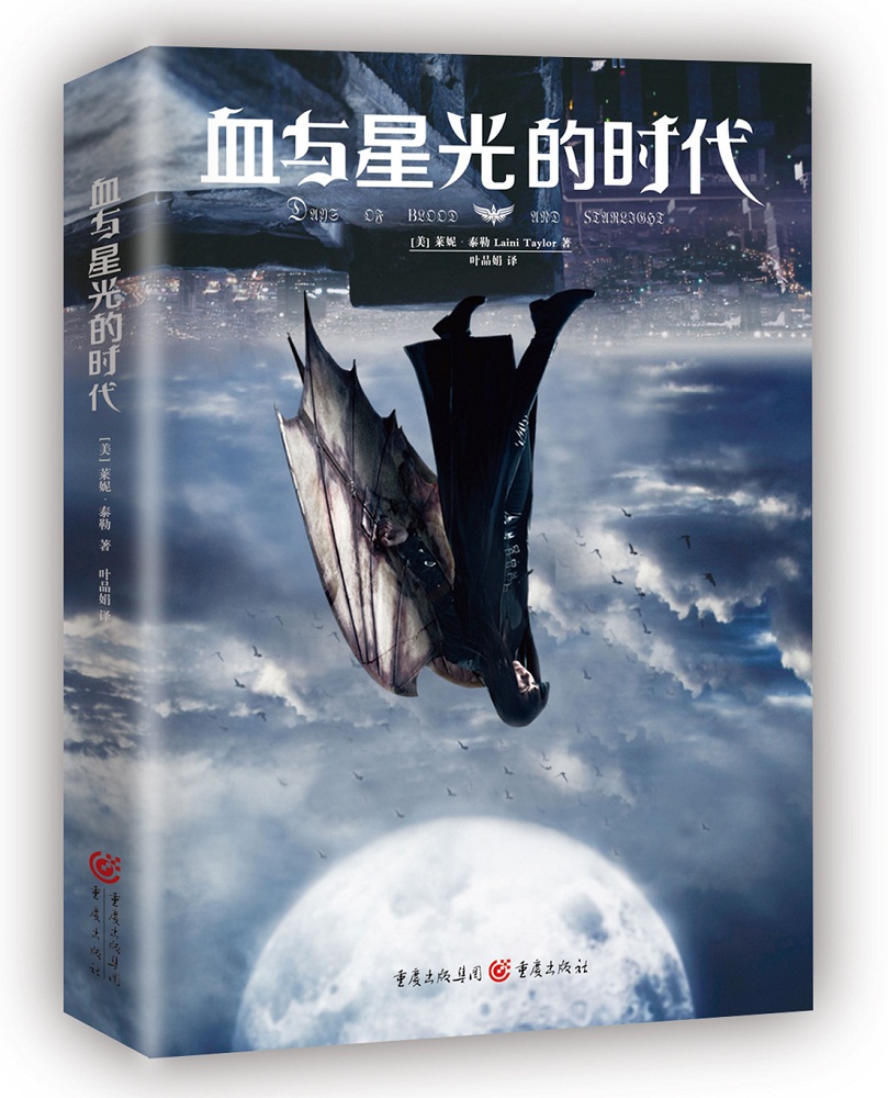 血与星光的时代