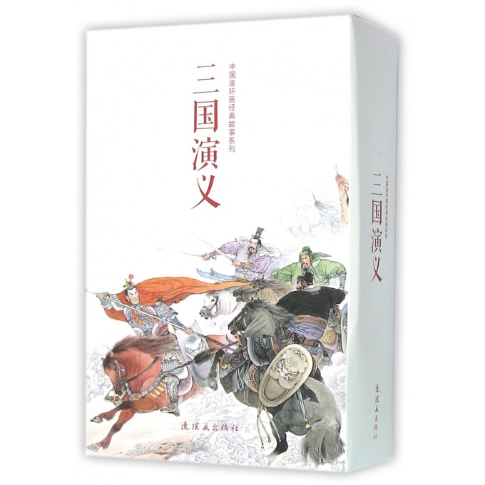 三国演义(共24册)/中国连环画经典故事系列
