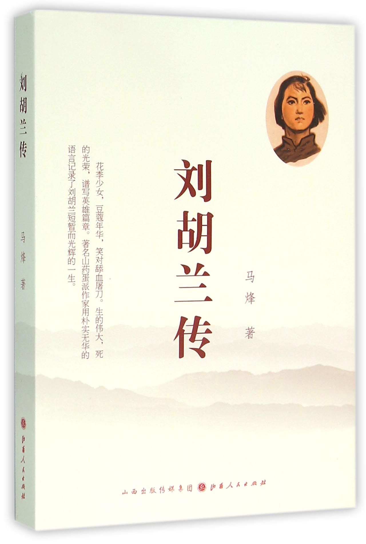 刘胡兰传