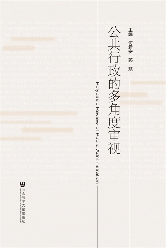 公共行政的多角度审视