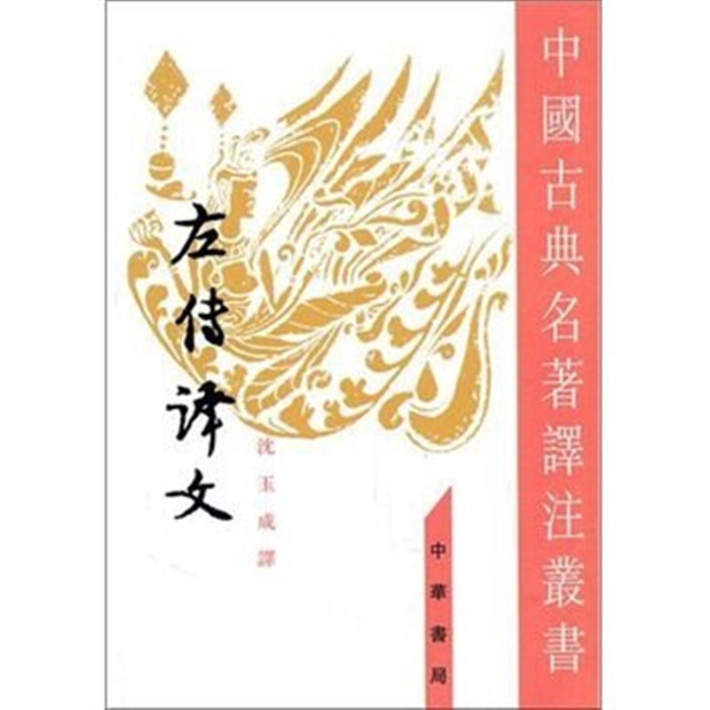 左传译文 沈玉成 中华书局 58