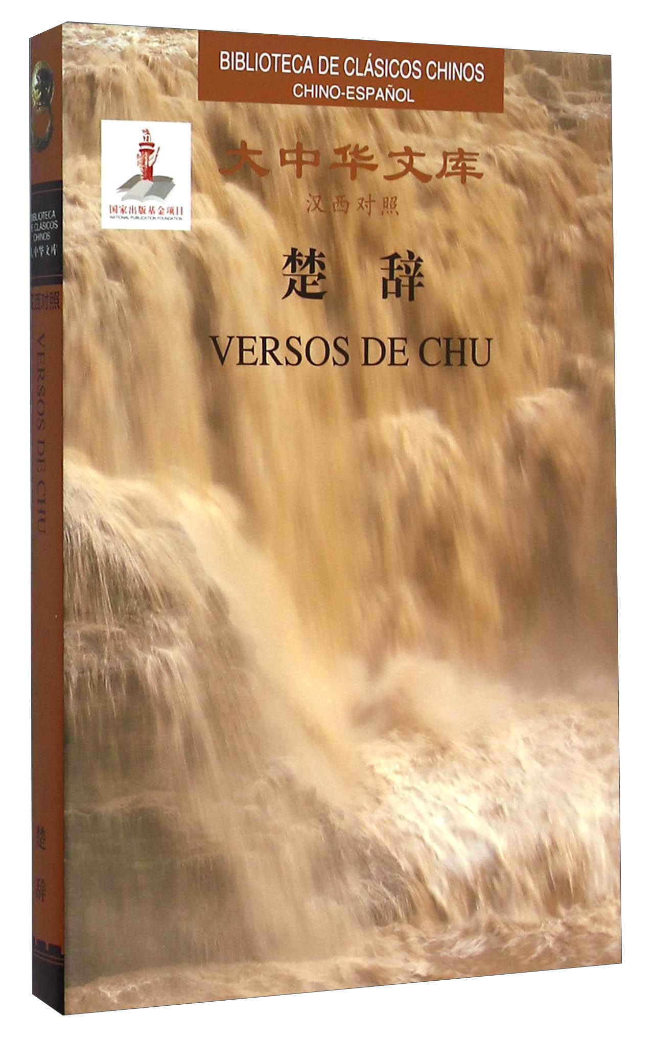 大中华文库：楚辞（汉西对照）