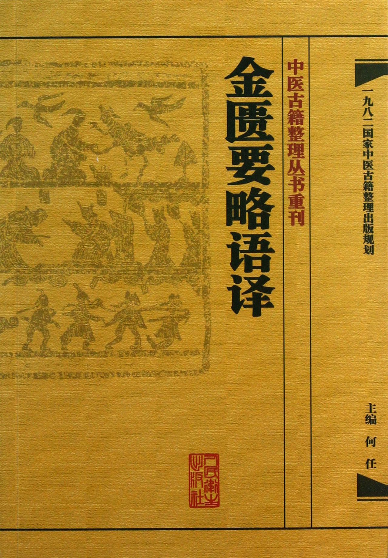 金匮要略语译/中医古籍整理丛书重刊