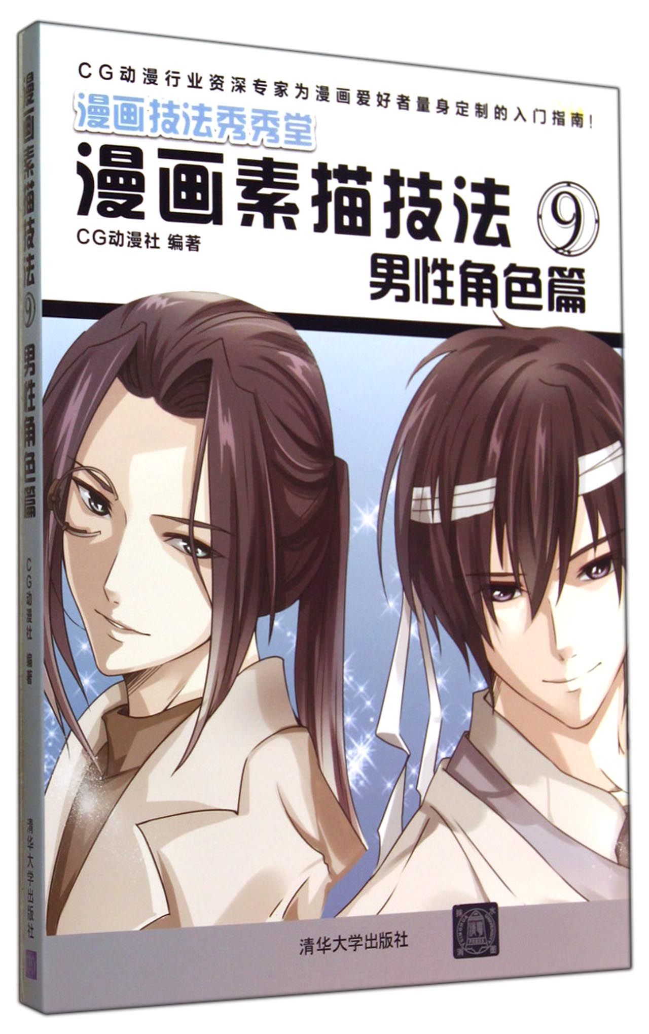 漫画素描技法(9男性角色篇漫画技法秀秀堂)