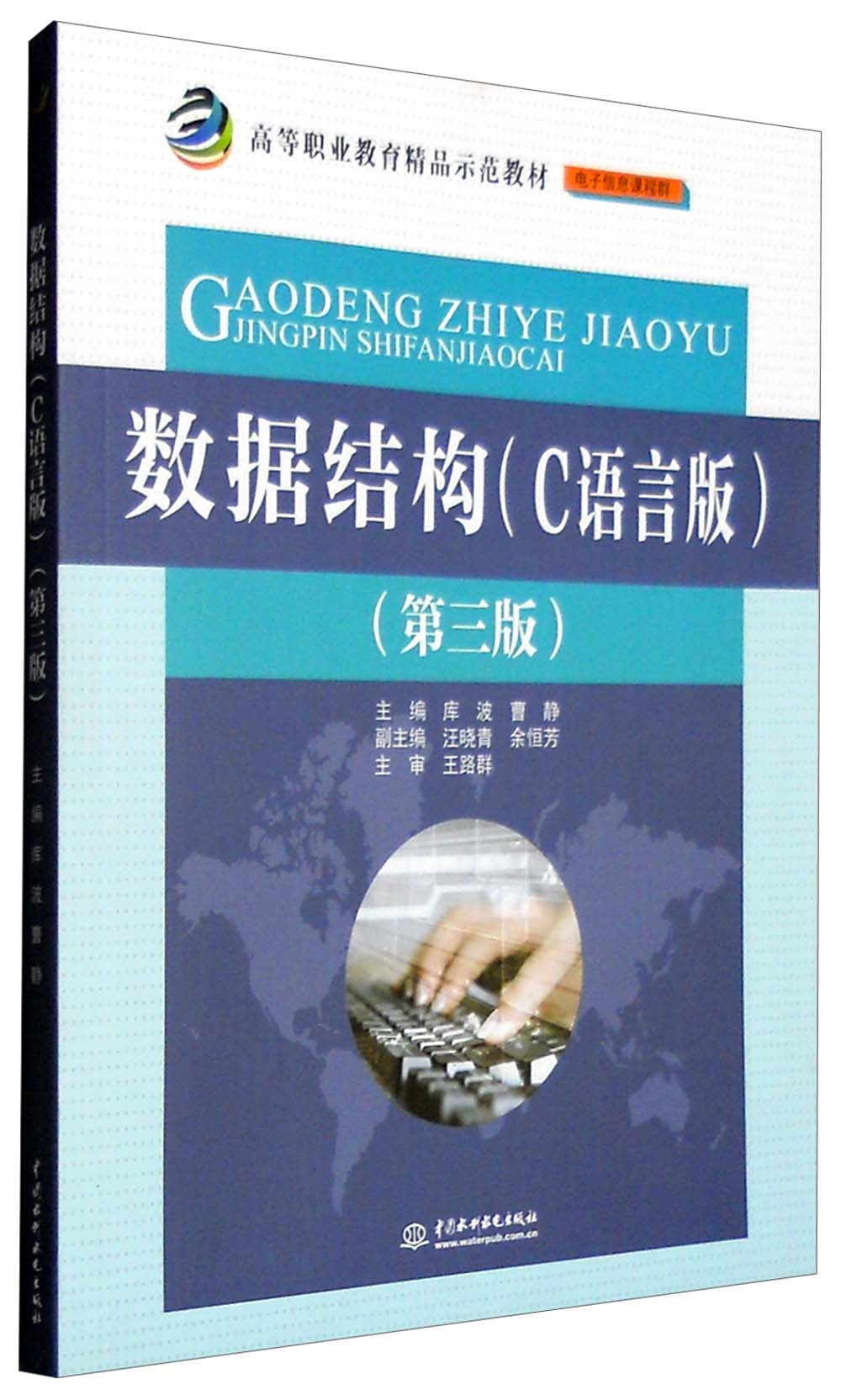 数据结构(c语言版 第三版)9787517037729