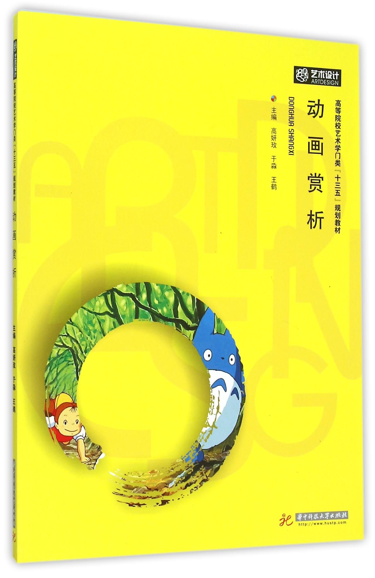 动画赏析(高等院校艺术学门类十三五规划教材)