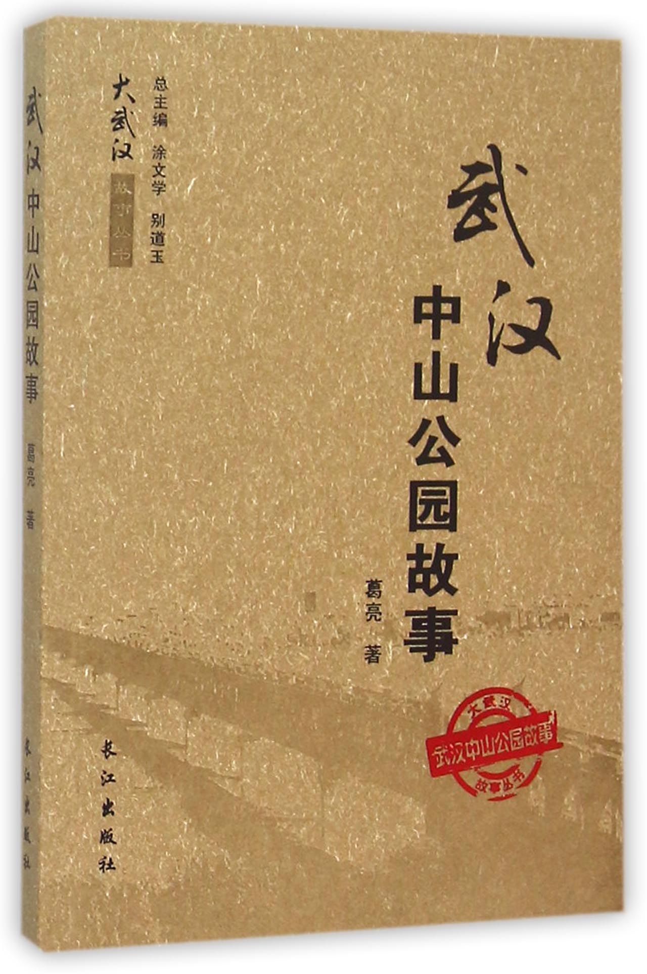武汉中山公园故事/大武汉故事丛书