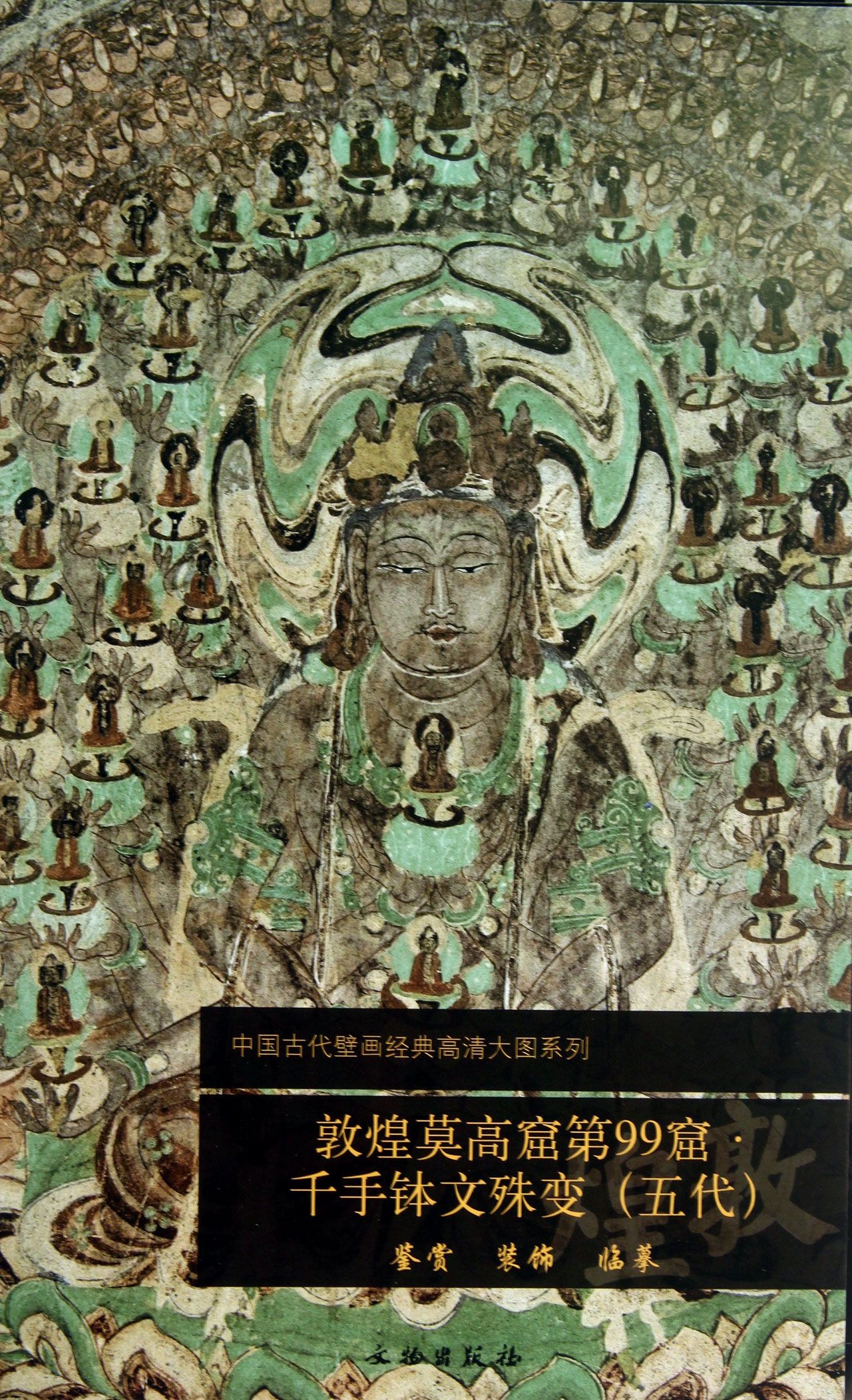 敦煌莫高窟第99窟千手钵文殊变(五代)/中国古代壁画经典高清大图系列