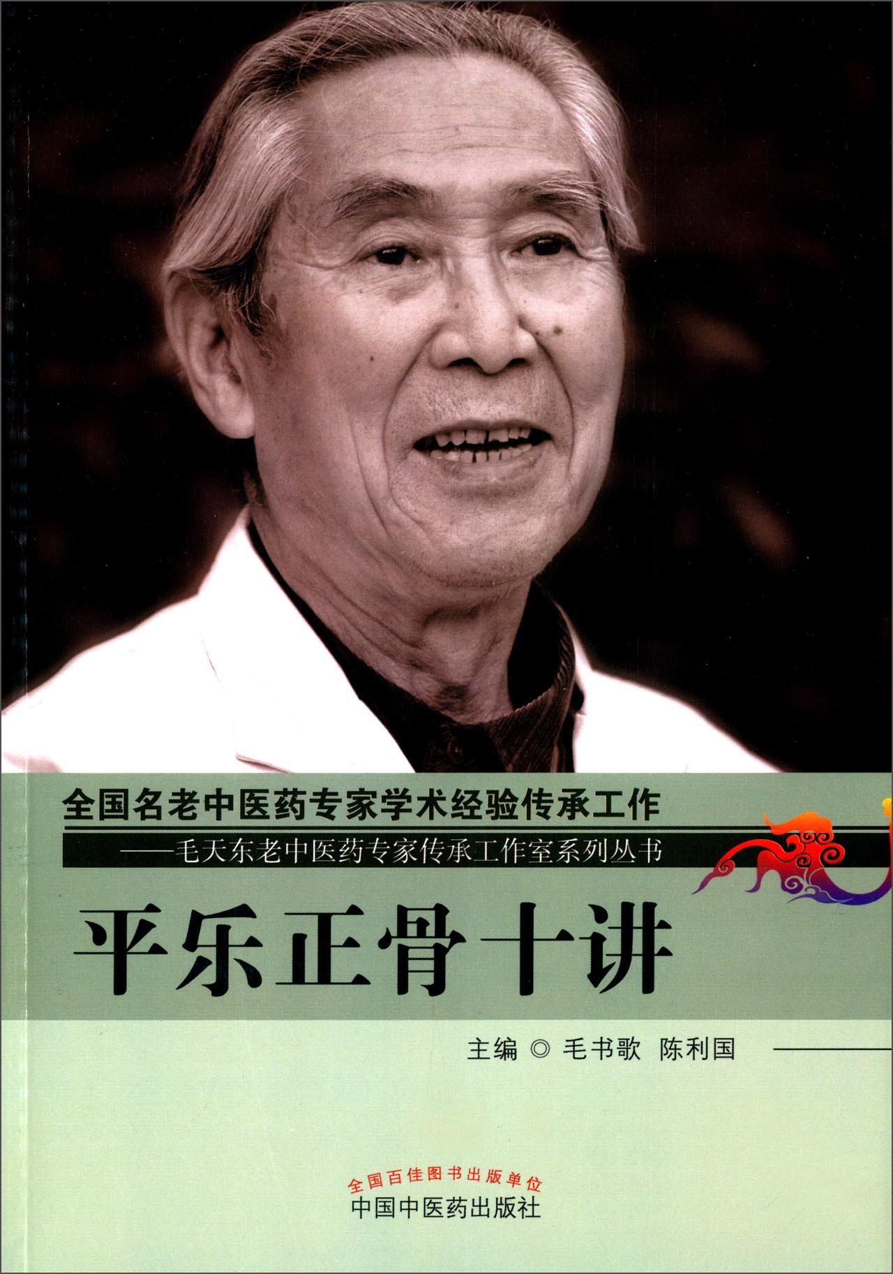 平乐正骨十讲 全国名老中医药专家学术经验传承工作毛天东老中医药专家传承工作室系列丛书毛书歌 中国中医药出版社