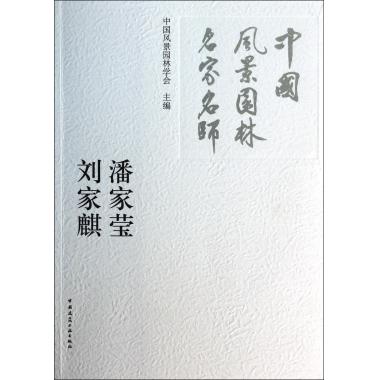 潘家莹刘家麒(中国风景园林名家名师)