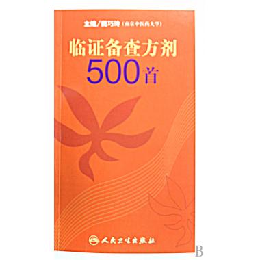 临证备查方剂500首