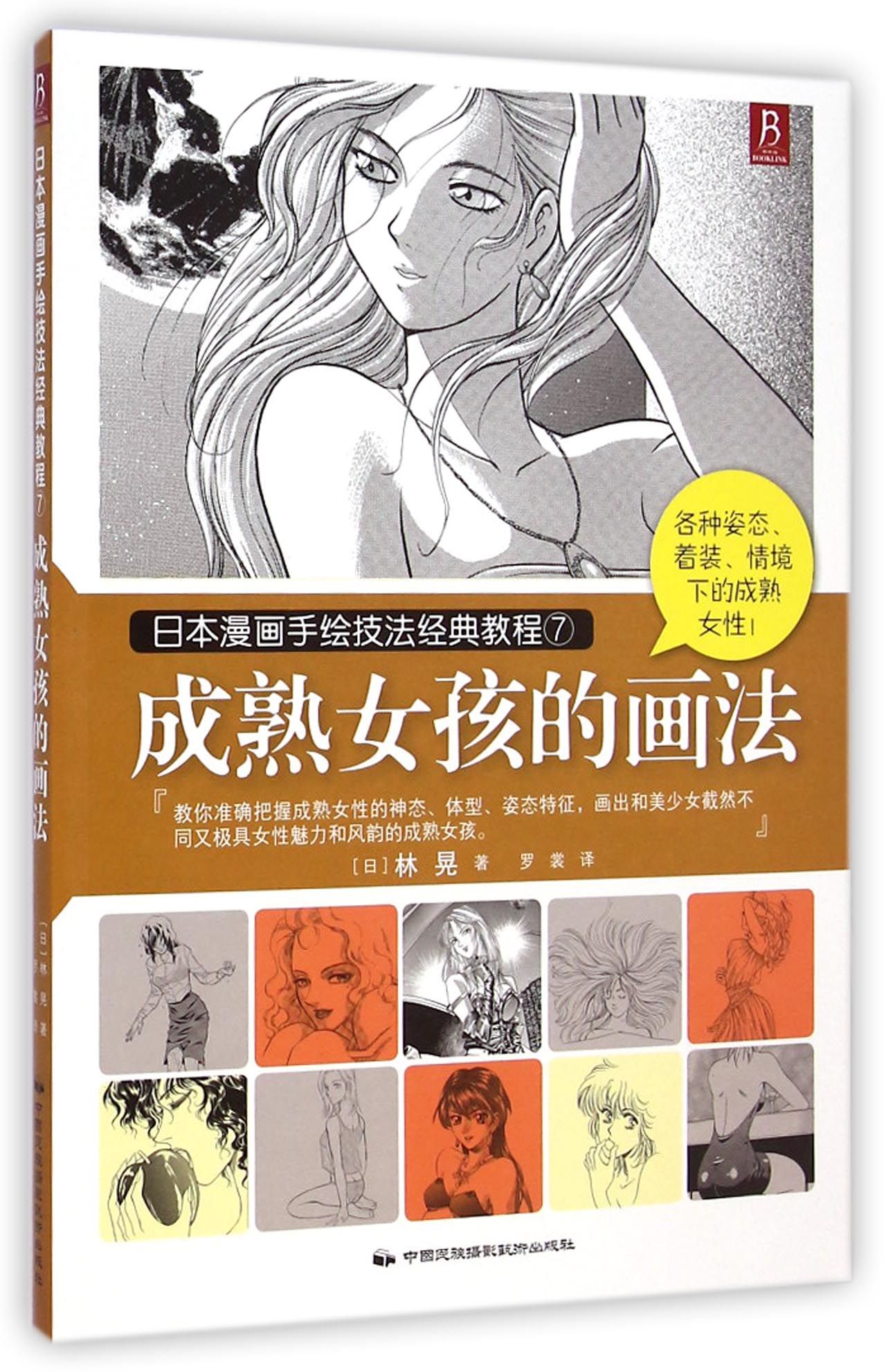 成熟女孩的画法(日本漫画手绘技法经典教程)