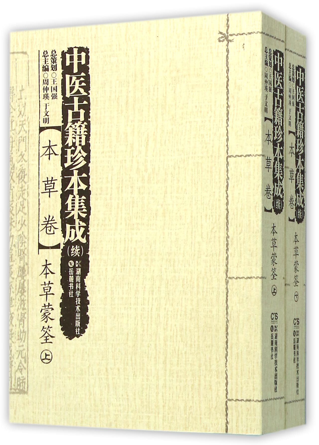 中医古籍珍本集成(续本草卷本草蒙筌上下)