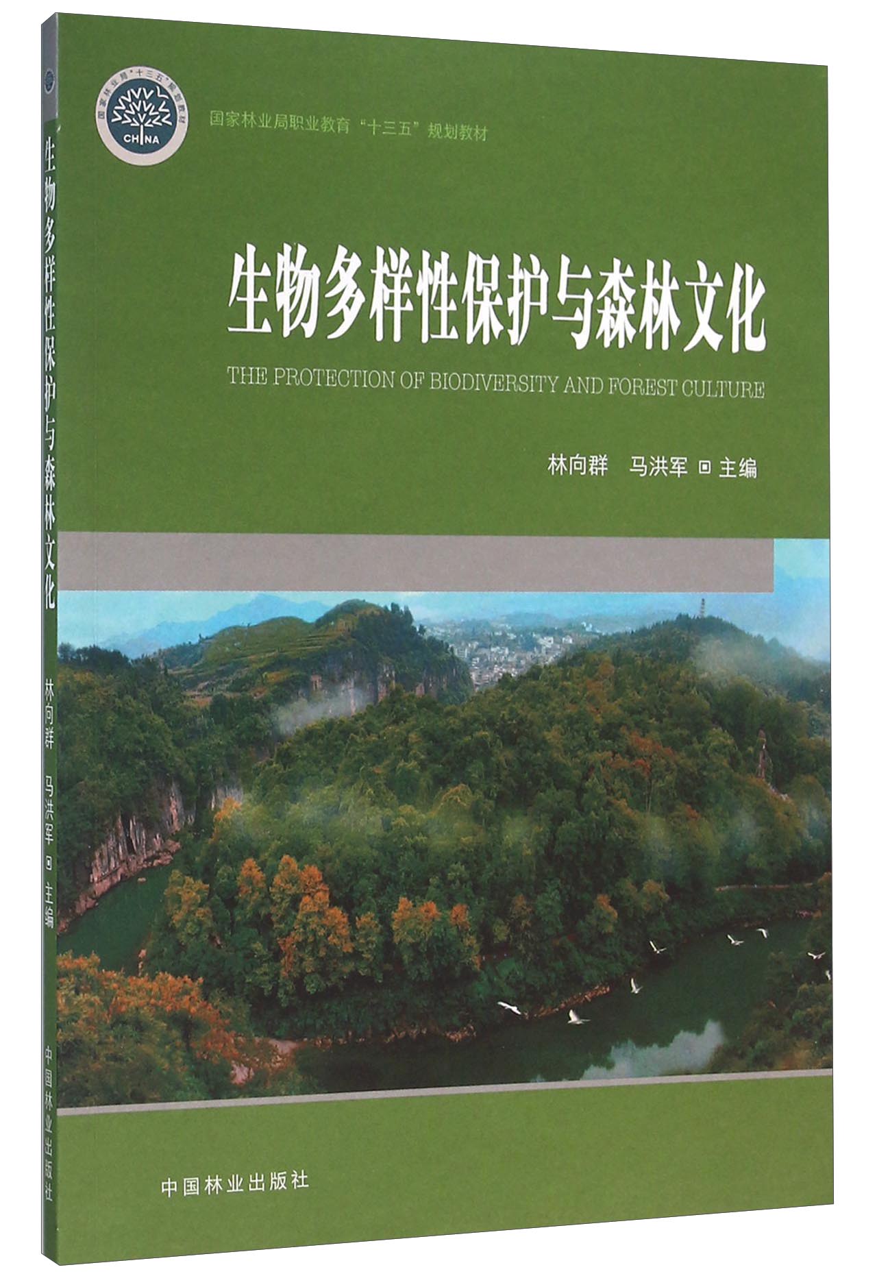 生物多样性保护与森林文化