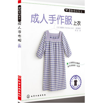 零起步玩手工--成人手作服 上衣(附实物大纸型 S M L号)(日本原版引裁剪缝纫入门