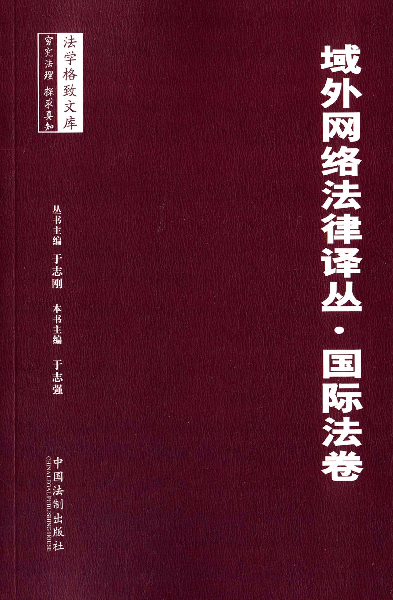 域外网络法律译丛·国际法卷