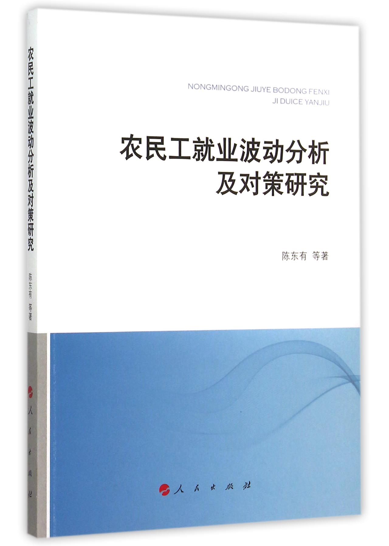 农民工就业波动分析及对策研究