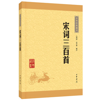 宋词三百首(中华经典藏书 升级版)