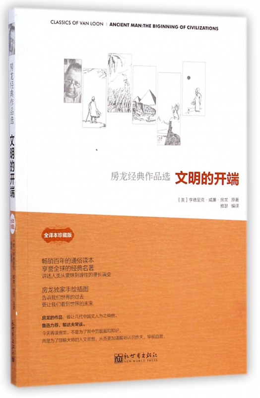 文明的开端(全译文珍藏版房龙经典作品选)