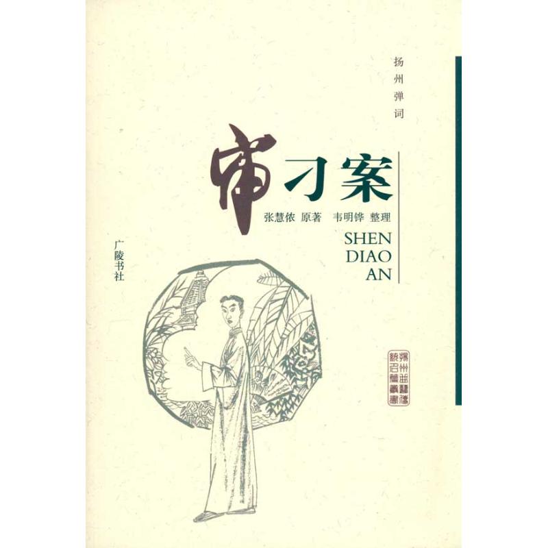 扬州弹词：审刁案