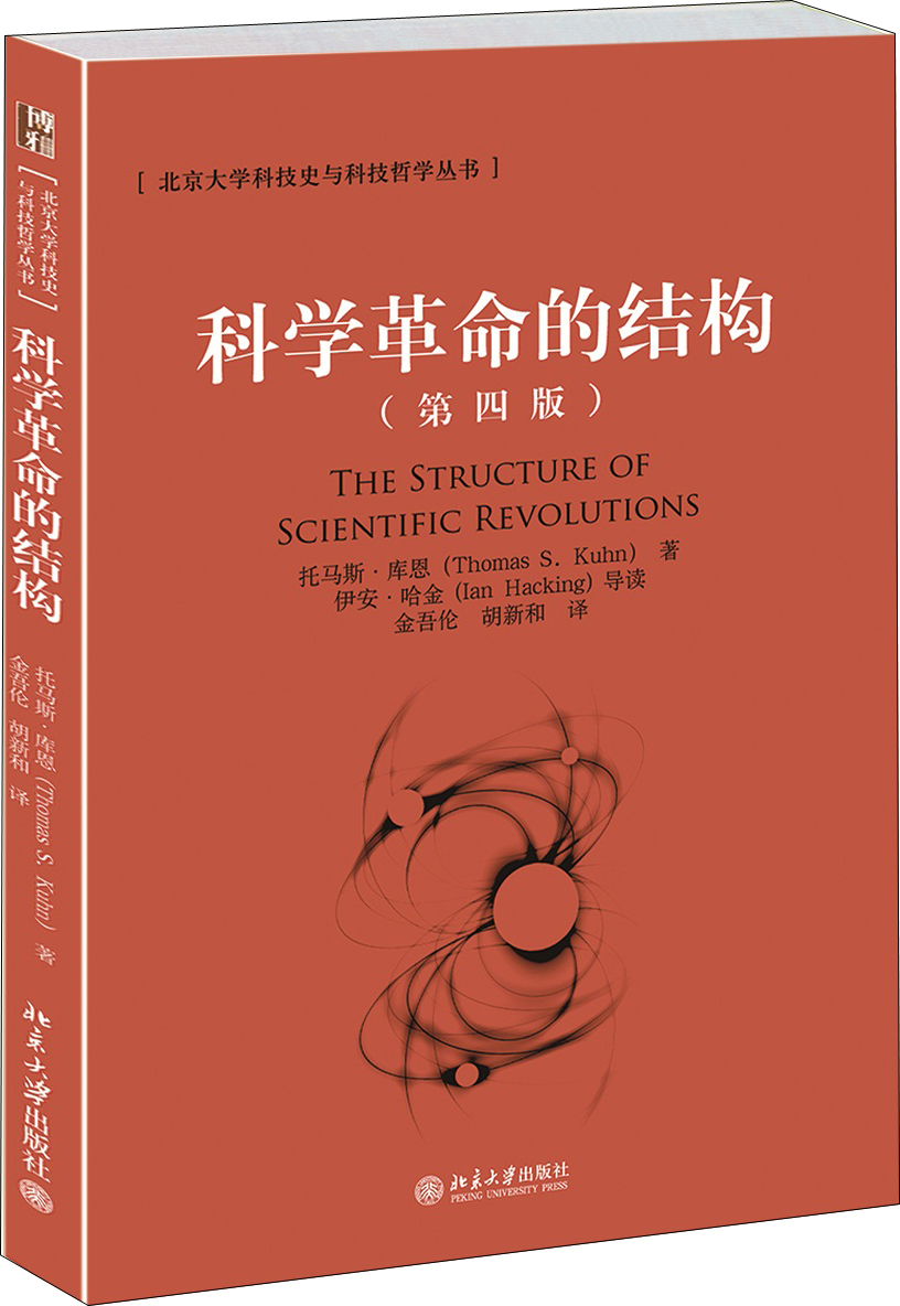 科学革命的结构（第4版）【荐书联盟推荐】
