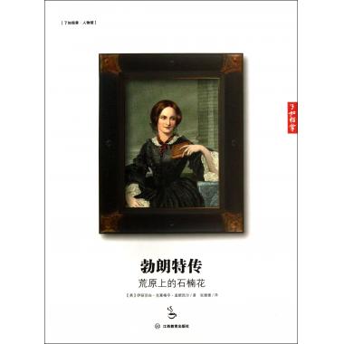 勃朗特传(荒原上的石楠花)