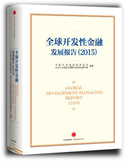 全球开发性金融发展报告(2015)（中英对照）中信出版社