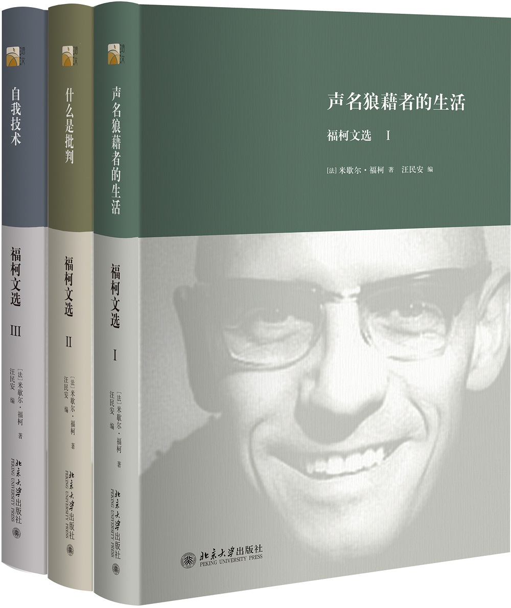 福柯文选（共三册）自我技术 什么是批判 声名狼藉者的生活