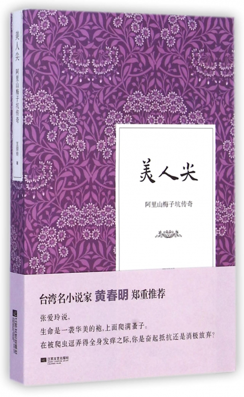 美人尖(阿里山梅子坑传奇)