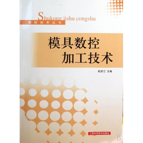 模具数控加工技术/数控技术丛书