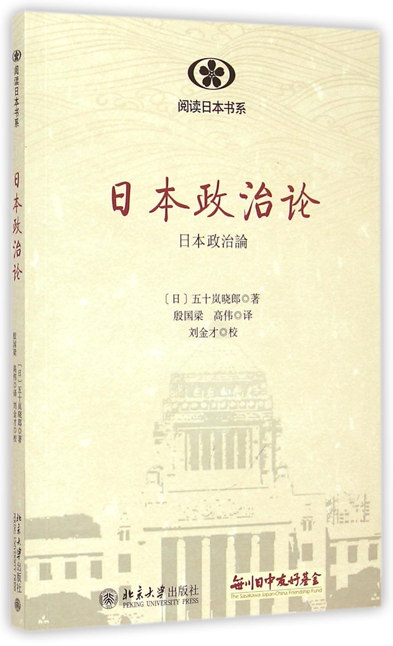 日本政治论/阅读日本书系