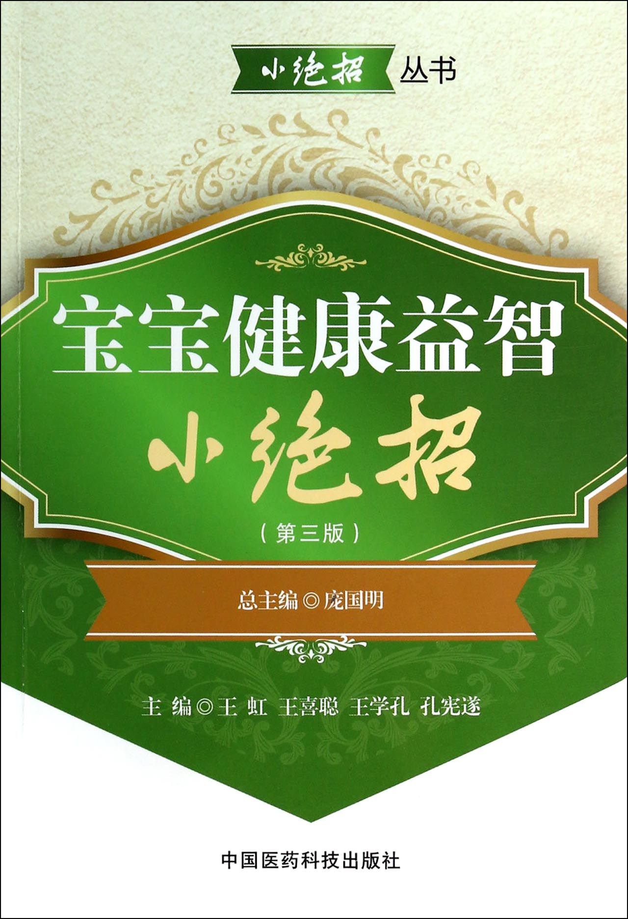 宝宝健康益智小*招(第3版)/小*招丛书