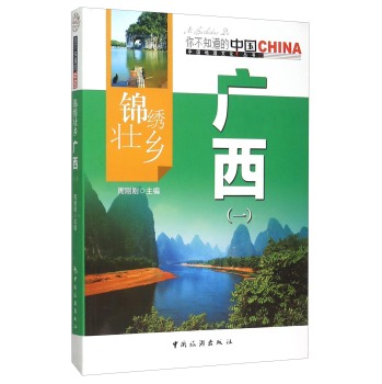锦绣壮乡广西(1)/中国地理文化丛书