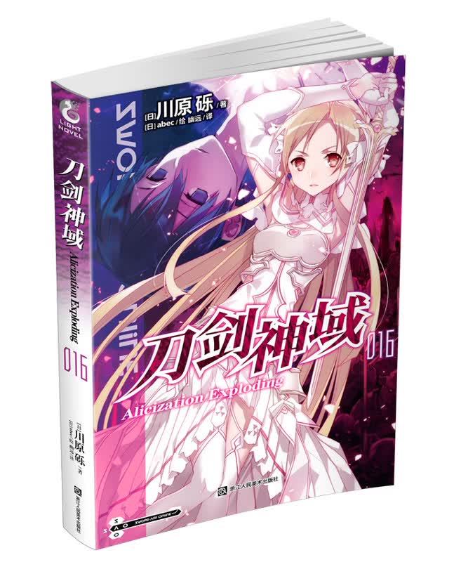 刀剑神域16